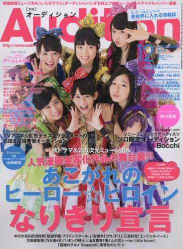 Audition (オーディション) 2015年12月号
