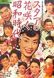 スタアの花咲く昭和時代 昭和31年~40年 (近代映画 復刻・保存版)