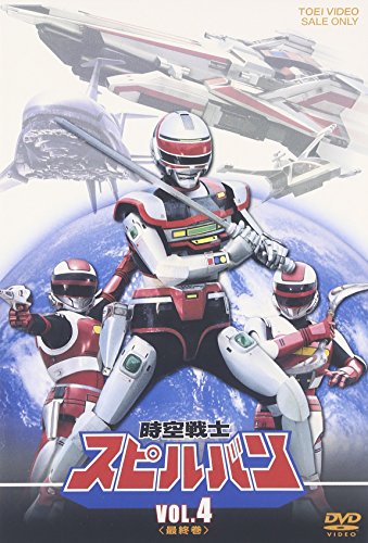 時空戦士スピルバン VOL.4 特撮(映像) 渡洋史 澄川真琴 森永奈緒美 八手三郎