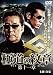 極道の紋章11 [DVD]