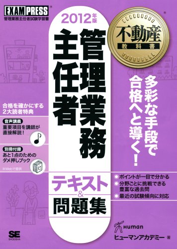 不動産教科書 管理業務主任者テキスト＆問題集 2012年版