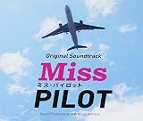 フジテレビ系ドラマ「ミス・パイロット」オリジナルサウンドトラック