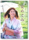 あれから―安めぐみ写真集