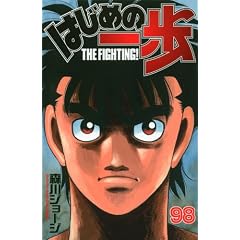 はじめの一歩（98） (講談社コミックス)