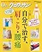 : Ｄｒ．クロワッサン．自分で治す、肩こり・腰痛 (マガジンハウスムック Dr.クロワッサン)