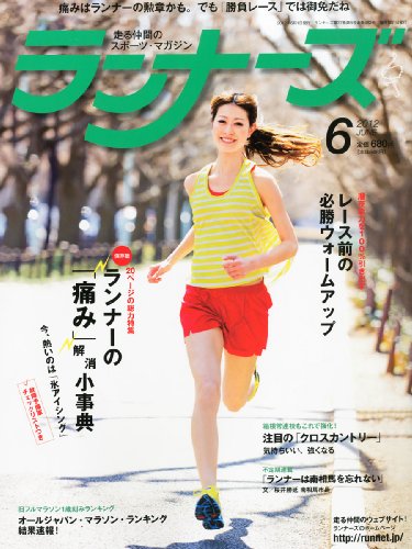 ランナーズ 2012年 06月号 [雑誌]