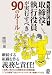 なったら読む本!取締役・執行役員が実行すべき90のルール