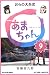 NHK連続テレビ小説　あまちゃん　9　おらの大失恋