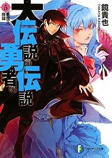 大伝説の勇者の伝説5  悪魔王、降臨 (富士見ファンタジア文庫)