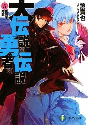 Cover image : 大伝説の勇者の伝説5  悪魔王、降臨 (富士見ファンタジア文庫)