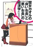 歴女カオルの「良いお金」と「悪いお金」の経済学