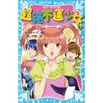 超絶不運少女 ２ ここはどこ？わたしはだれ？<br>石川 宏千花作　 深山 和香絵　 <br>651円<br>ISBN:9784062852371　