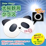 5個購入で送料無料パンダ日食メガネ 高品位遮光ガラス使用金環日食