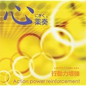 薬奏 サブリミナル効果による 行動力増強