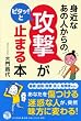 身近なあの人からの「攻撃」がピタッ! と止まる本