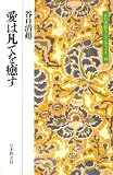 愛は凡てを癒す (谷口清超ヒューマン・ブックス)の画像