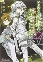 とある魔術の禁書目録（インデックス） 22