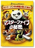 �}�X�^�[�E�t�@�C�u�̔閧 [DVD]�̃C���[�W���g�傷��
