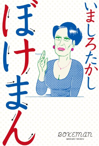 Bokeman (ぼけまん) - 1 Volume Complete