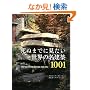 ���ʂ܂łɌ��������E�̖����z1001