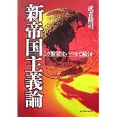 新帝国主義論―この繁栄はいつまで続くか