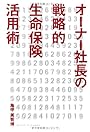 オーナー社長の戦略的生命保険活用術