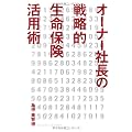 オーナー社長の戦略的生命保険活用術