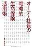 オーナー社長の戦略的生命保険活用術