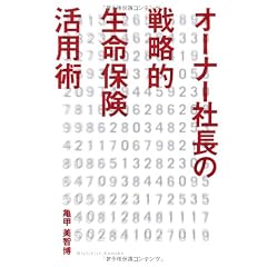 オーナー社長の戦略的生命保険活用術