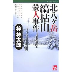 �k�����x�Ȍ͎R�E�l���� (�����c�[�|�P�b�g�m�x���X)