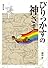 びりっかすの神さま (偕成社文庫)