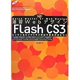 ���K Web �f�U�C�� Flash CS3�� �S�i�ɂ��