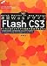 速習 Web デザイン Flash CS3