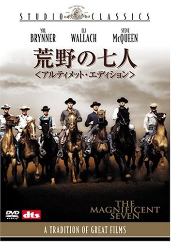荒野の七人 アルティメット・エディション [DVD]