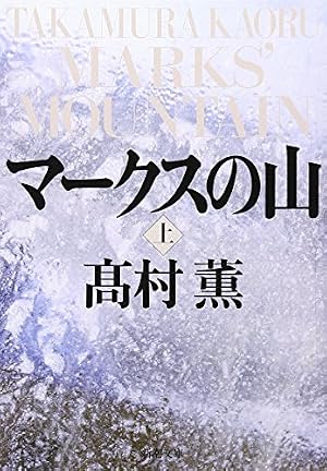 マークスの山〈上〉 (新潮文庫)