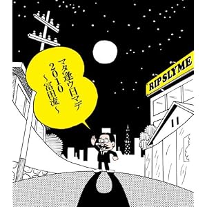 RIP SLYME "Mata au hi made 2010~ Tomita ryu http://ecx.images-amazon.com/images/I/51AcQZ3rwDL._SL500_AA300_.jpg