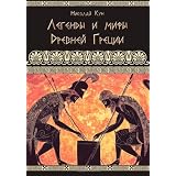 Greek Myths and Legends - Legendy i Mify Drevnei Gretsiidi Nikolay Kun