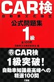 CAR検(自動車文化検定)公式問題集1級全100問