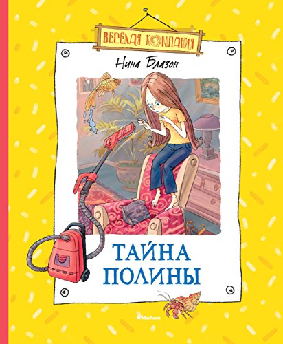 Тайна Полины (Веселая компания) (Russian Edition)