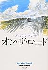 オン・ザ・ロード (河出文庫)