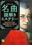 名曲(クラシック)謎解きミステリー―あのクラシックの名曲に隠された驚きの真実とは&hellip; (KAWADE夢文庫)