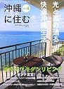 沖縄に住む〈vol.4〉