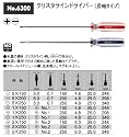 ベッセル(VESSEL) クリスタラインドライバー プラス1×250 No.6300