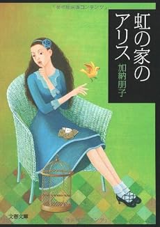 虹の家のアリス (文春文庫)