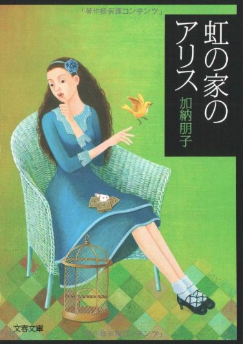 虹の家のアリス (文春文庫)