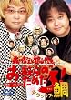 森川智之と檜山修之のおまえらのためだろ!デラックス鯛 [DVD]