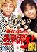 森川智之と檜山修之のおまえらのためだろ!デラックス鯛 [DVD]