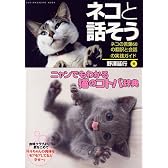 ネコと話そう~ネコの言葉60の翻訳と会話の実践ガイド (SUN MAGAZINE MOOK)