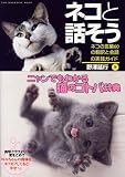 ネコと話そう~ネコの言葉60の翻訳と会話の実践ガイド (SUN MAGAZINE MOOK)