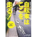 自転車はここを走る！ (エイムック 2344)